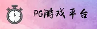 PG游戏(PG Game)官方网站 - 值得信赖的娱乐平台
